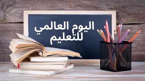 نقدم لكم في موقع الخليج برس عبارات عن اليوم العالمي للتعليم 2023 ,  يتم التركيز في الواقع على أهمية التعليم وفضله في العديد